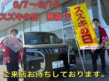 ☆スズキの日☆　開催！！